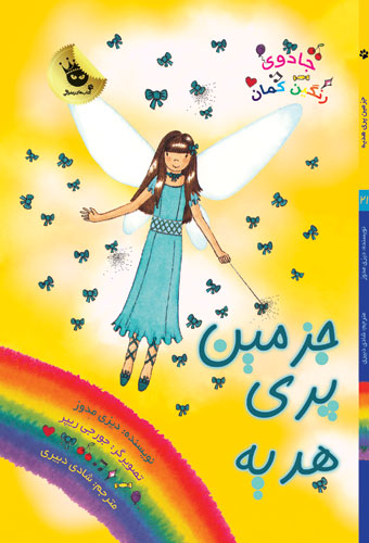 جزمین پری هدیه ( جادوی رنگین کمان #21 , پری های میهمانی #7)