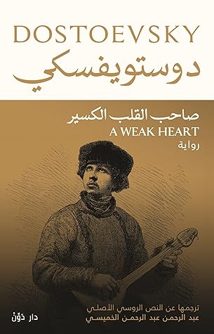 ‫صاحب القلب الكسير‬ (Arabic Edition)