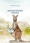 Австралийские письма (Russian Edition)