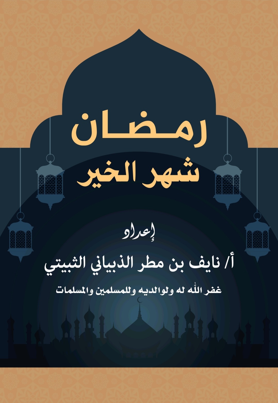 رمضان شهر الخير (Unknown Binding)