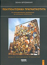Πολυπολιτισμική πραγματικότητα: Οι κοινωνιοψυχολογικοί προσδιορισμοί της πολιτισμικής πολλαπλότητας