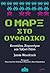 Ο Μαρξ στο ουφάδικο by Jamie Woodcock Ο Μαρξ στο ουφάδικο by Jamie Woodcock