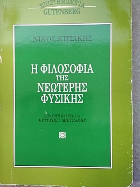 Η φιλοσοφία της νεώτερης φυσικής (Paperback)