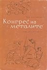 Конгрес на металите