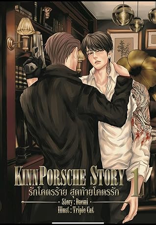 KinnPorsche Story รักโคตรร้าย สุดท้ายโคตรรัก เล่ม 1