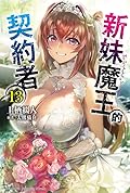 新妹魔王的契約者 13