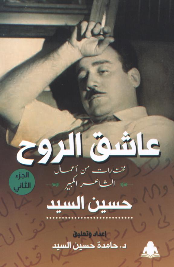 عاشق الروح (Paperback)