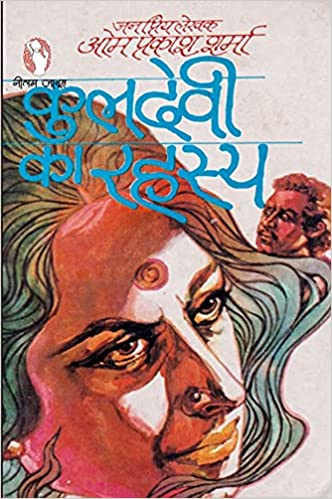 कुलदेवी का रहस्य (गोपाली #1)