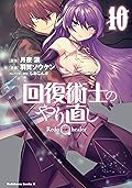 回復術士のやり直し(10) (角川コミックス・エース)