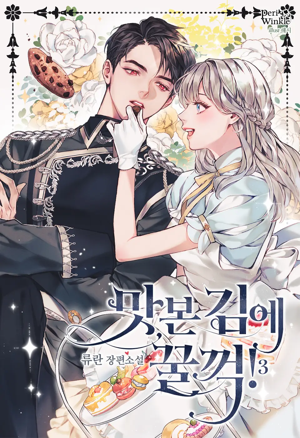 맛본 김에 꿀꺽! 3 [Masbon Gim-e Ggulggeog! 3] (Bon Appétit, #3)