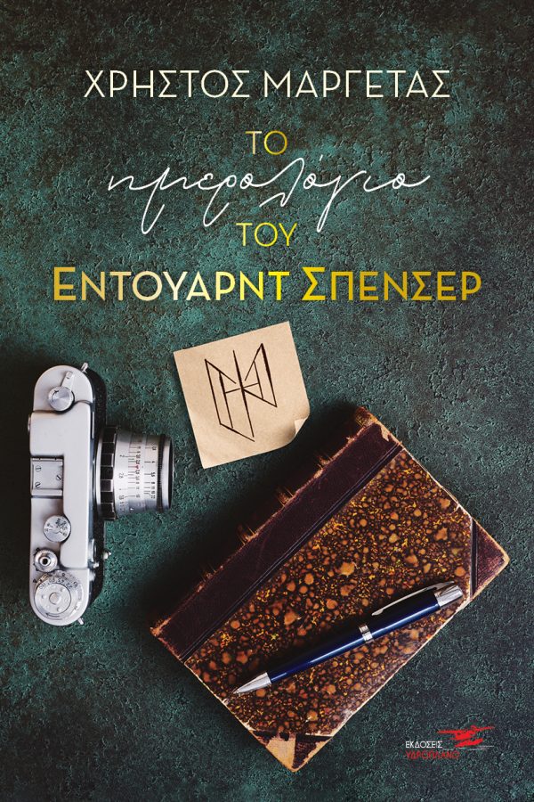 Το ημερολόγιο του Έντουαρντ Σπένσερ (Paperback)