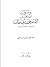 ديوان أمير المؤمنين الإمام علي بن أبي طالب