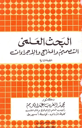 البحث العلمي التصميم والمنهج والإجراءات