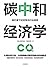 碳中和经济学