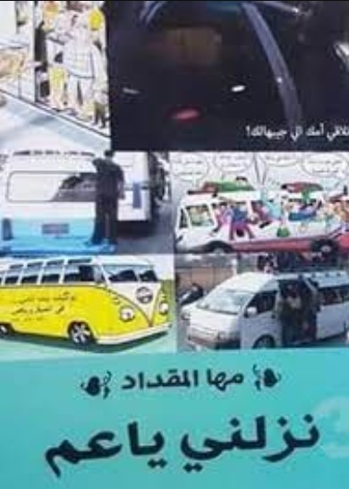 نزلني يا عم (Paperback)
