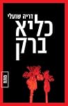 כליא ברק