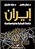 إيران: دراسة تاريخية وجيوسي...