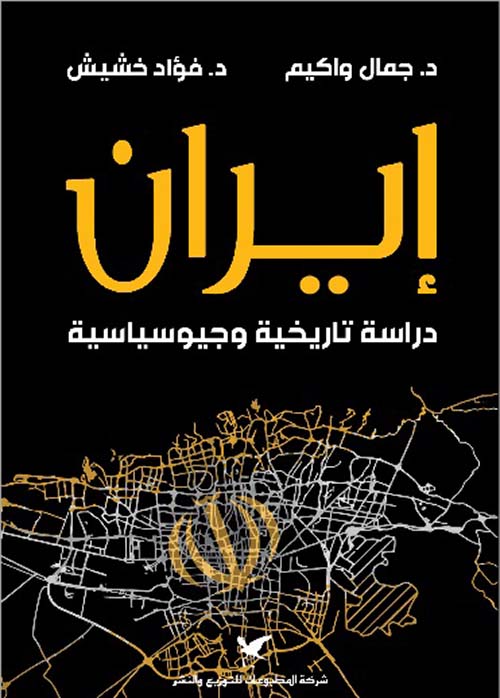 إيران: دراسة تاريخية وجيوسياسية