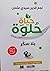 حياة حلوة بلا سكر