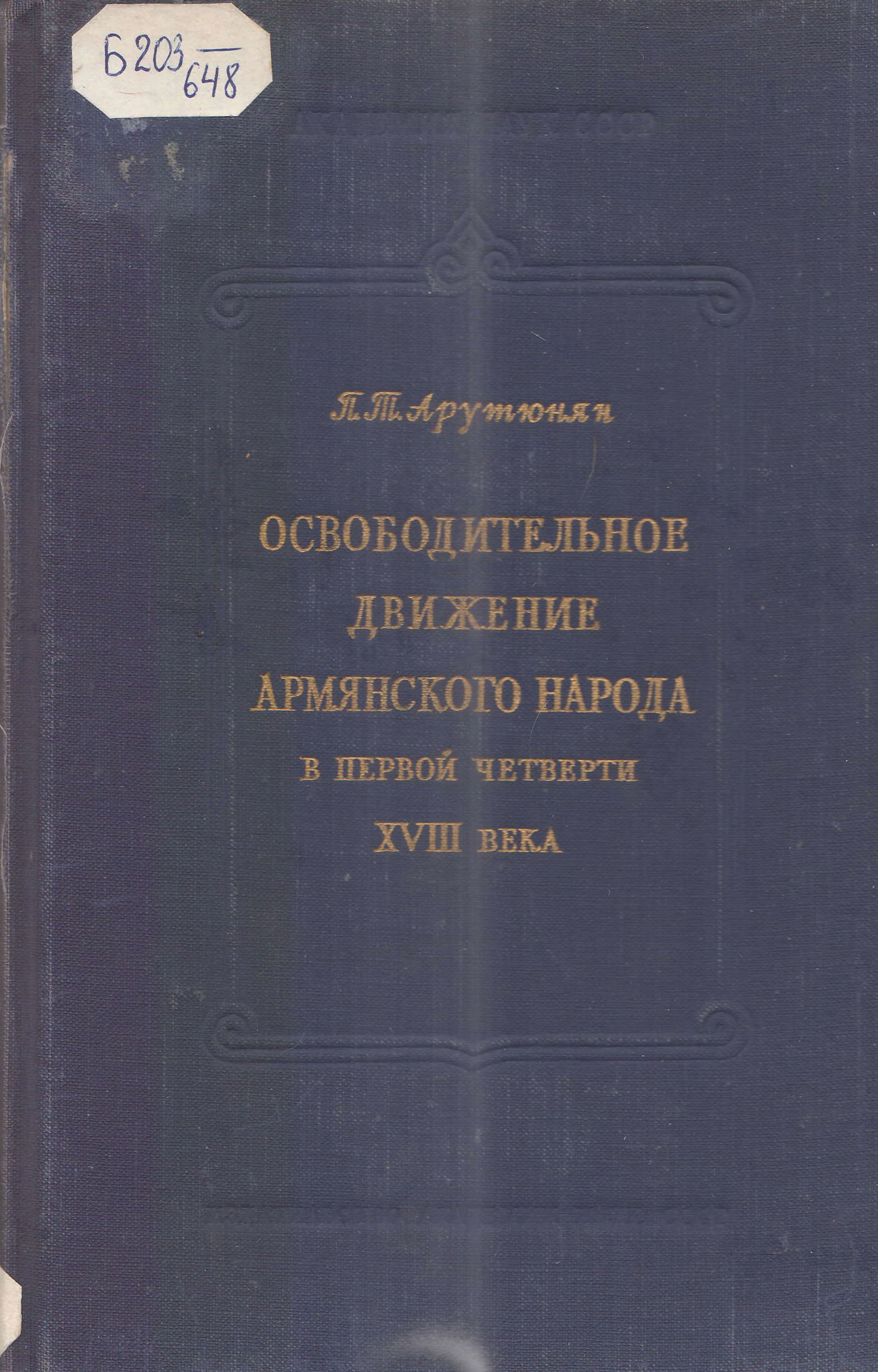 Освободительное движение армянского народа в первой четверти XVIII века (Hardcover)