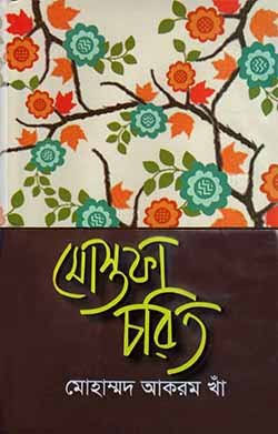 মোস্তফা চরিত (Hardcover)