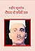 शहीद सुखदेव | Shaheed Sukhdev by Mathuradas Thapar