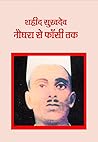 शहीद सुखदेव | Shaheed Sukhdev
