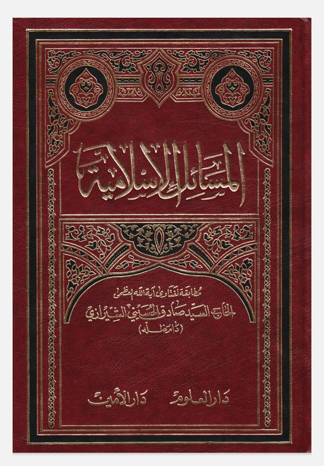 المسائل الإسلامية مطابقة لفتاوى آية الله العظمى الحاج السيد صادق الحسيني الشيرازي (ebook)