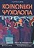 Κοινωνική ψυχολογία