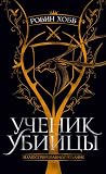Ученик убийцы. Ил...