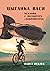 Велосипед судьбы (Цыганка Вася, механик с волантера «Доброволец» #2)