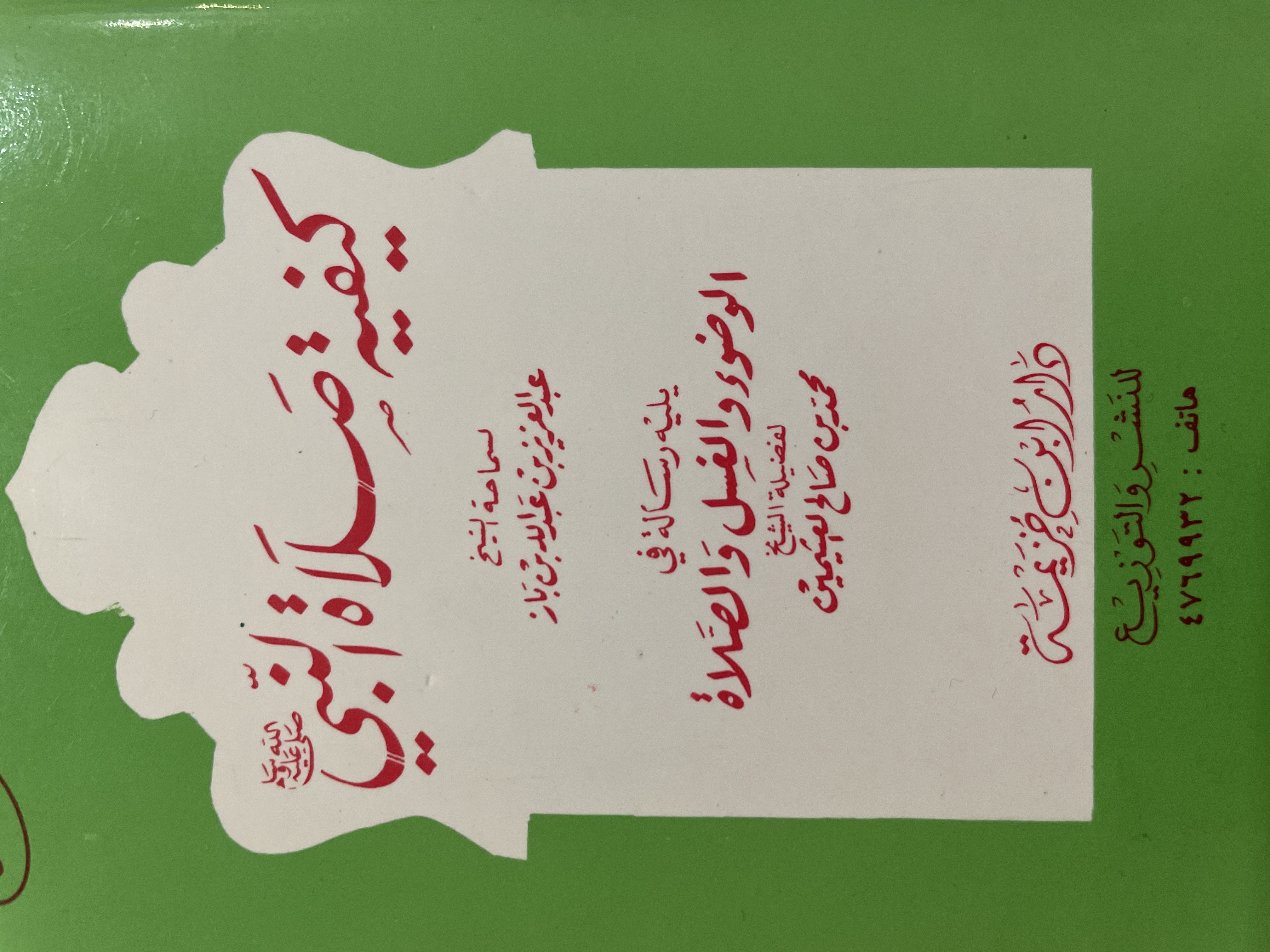 كيفية صلاة النبي يليه رسالة في الوضوء و الغسل و الصلاة (Unknown Binding)