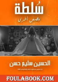 سلطة وقصص أخرى