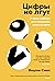 Цифры не лгут. 71 факт, важ...