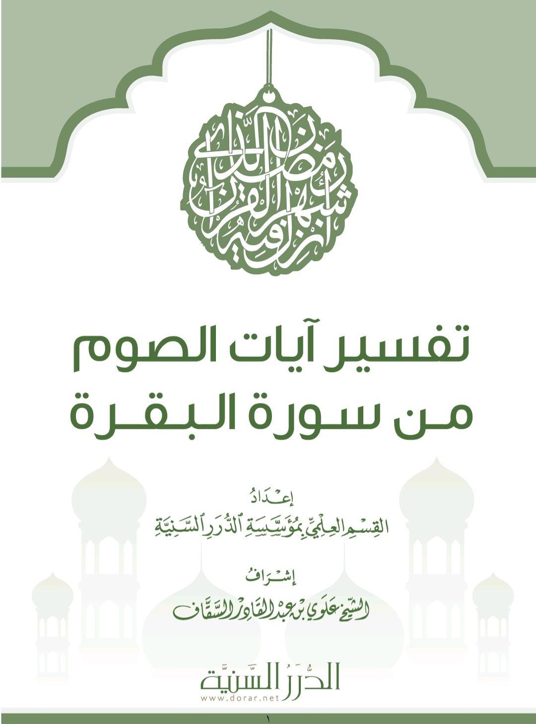 تفسير آيات الصوم من سورة البقرة (Unknown Binding)