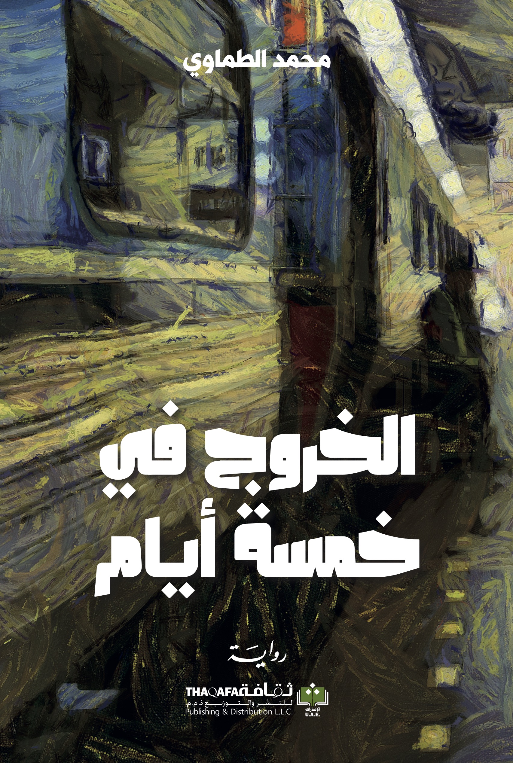 الخروج في خمسة أيام