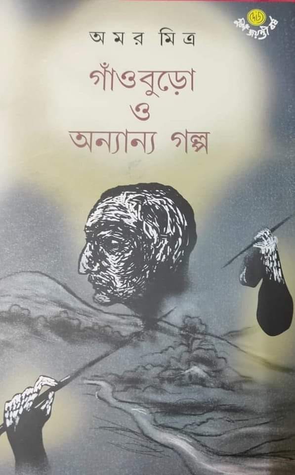 গাঁওবুড়ো ও অন্যান্য গল্প (Hardcover)