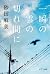一瞬の雲の切れ間に