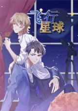 The Flying Planet (Fei Xing Xing Qiu, 飞行星球)