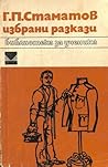 Избрани Разкази by Георги Стаматов