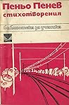 Стихотворения by Пеньо Пенев