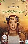 آن في الضيعة الخضراء