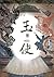 玉使 (仙靈傳奇, #5)