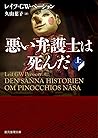 悪い弁護士は死んだ　上