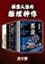 揭露人性的推理神作(精选世界经典推理小说神作共9册，收...