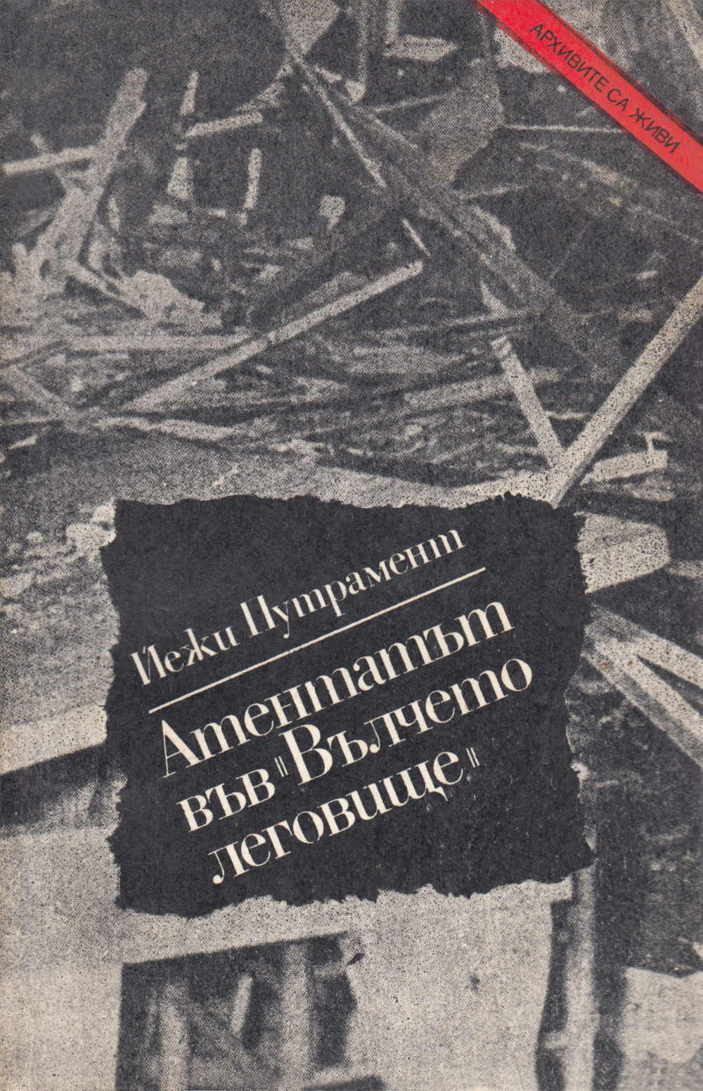 Атентатът във 