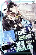 히든 엔딩을 생성 중입니다 1 [Hidden Ending-eul Saengseong Jung-ibnida 1]