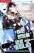 히든 엔딩을 생성 중입니다 외전 2 [Hidden Ending-eul Saengseong Jung-ibnida: Oejeon 2]