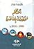 أعظم الأحداث المعاصرة (1900...