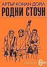 Родни Стоун by Arthur Conan Doyle